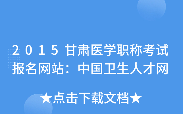 2015甘肃医开云kaiyun(中国)职称考试报名网站：中国卫生人才网