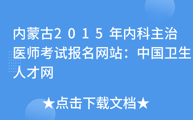 内蒙古2015年内科主治医师考试报名网站：中国卫生人才网