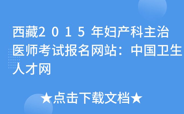 西藏2015年妇产科主治医师考试报名网站：中国卫生人才网