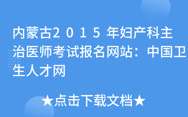 内蒙古2015年妇产科主治医师考试报名网站：中国卫生人才网