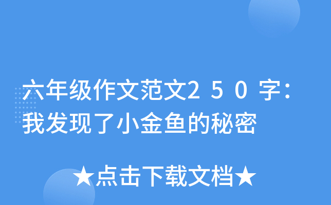 六年级作文范文250字：我发现了小金鱼的秘密