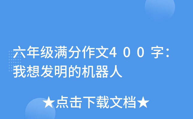 六年级满分作文400字：我想发明的机器人