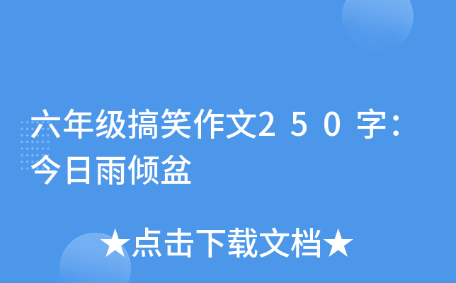 六年级搞笑作文250字：今日雨倾盆