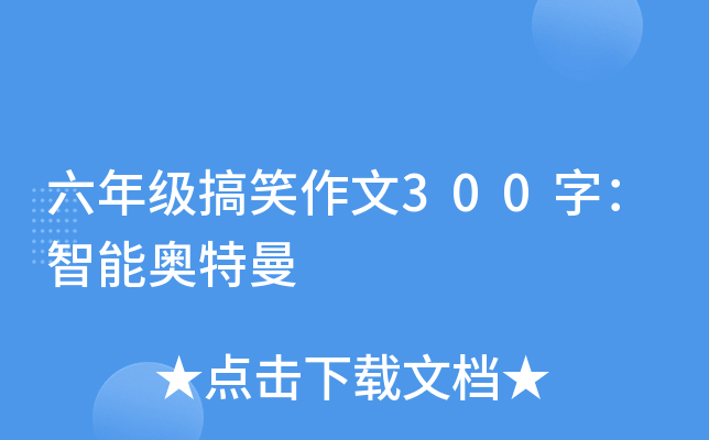 六年级搞笑作文300字：智能奥特曼