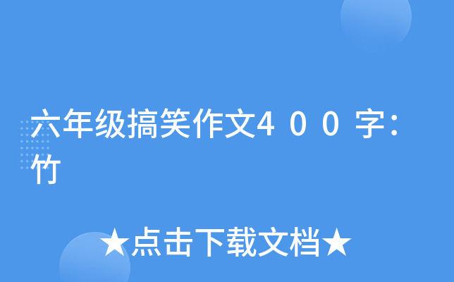 六年级搞笑作文400字：竹