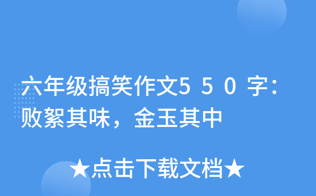 六年级搞笑作文550字：败絮其味，金玉其中