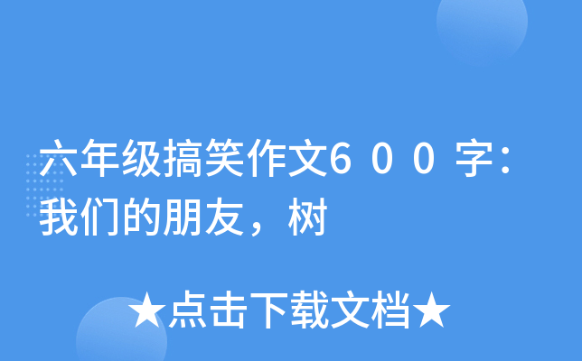 六年级搞笑作文600字：我们的朋友，树