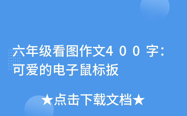 六年级看图作文400字：可爱的电子鼠标扳