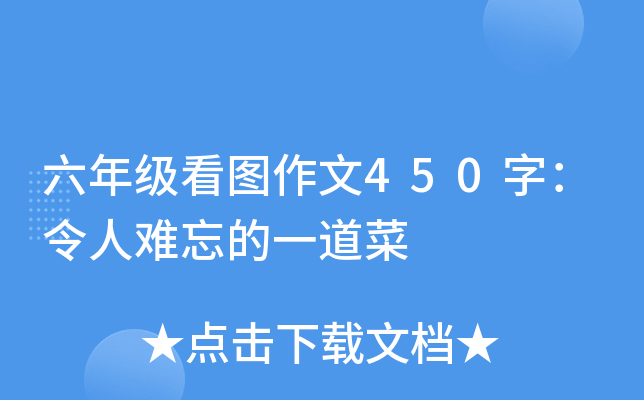 六年级看图作文450字：令人难忘的一道菜