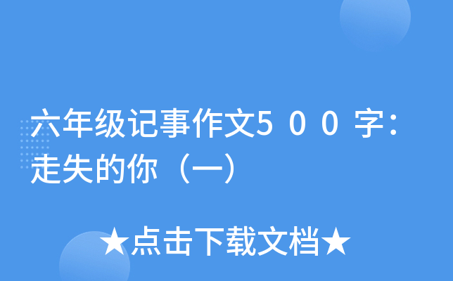 六年级记事作文500字：走失的你（一）