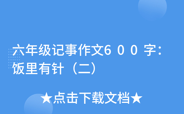 六年级记事作文600字：饭里有针（二）