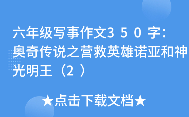 六年级写事作文350字：奥奇传说之营救英雄诺亚和神光明王（2）