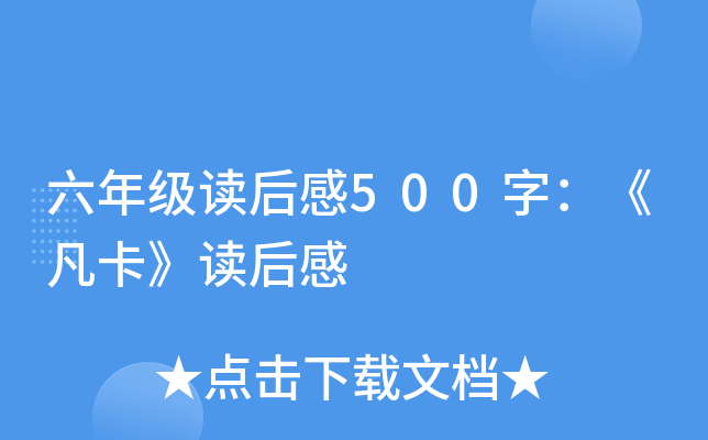 六年级读后感500字：《凡卡》读后感