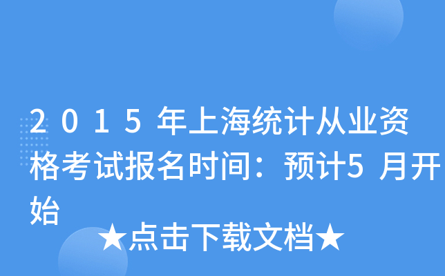 2015Ϻy(tng)ӋĘI(y)YԇrgA(y)Ӌ5_ʼ