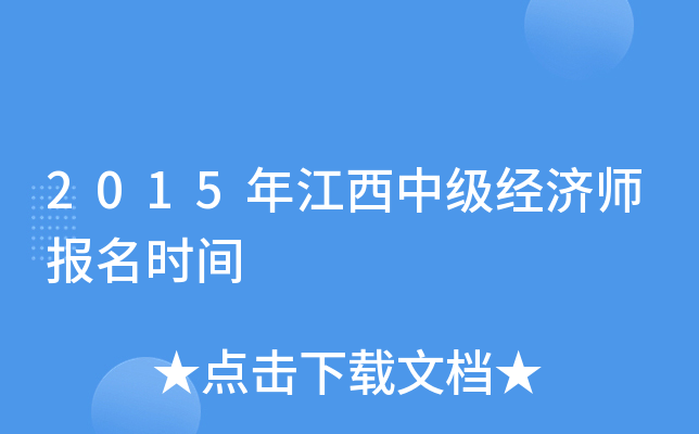 2015年江西中级经济师报名时间