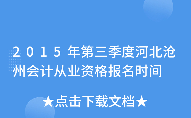 2015年第三季度河北沧州会计从业资格报名时间