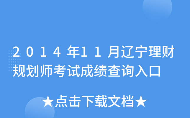 2014年11月辽宁理财规划师考试成绩查询入口