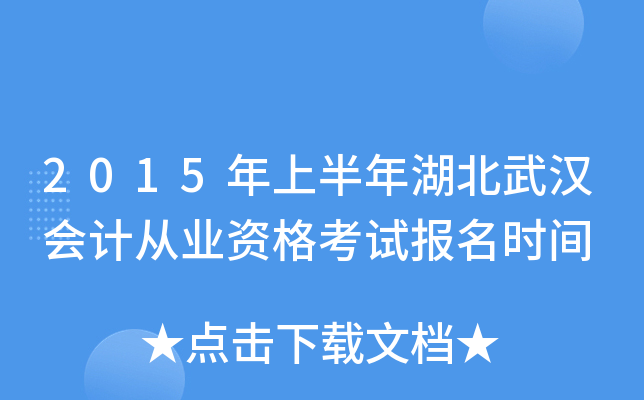 2015年上半年湖北武汉会计从业资格考试报名时间