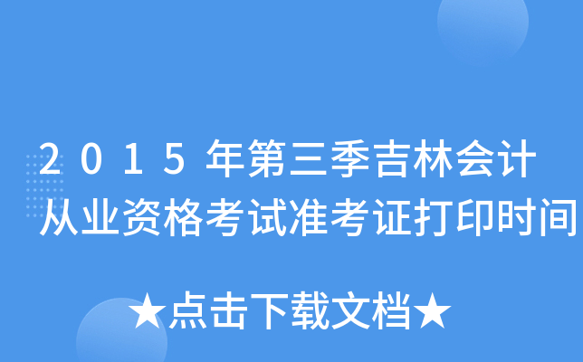 2015年第三季吉林会计从业资格考试准考证打印时间