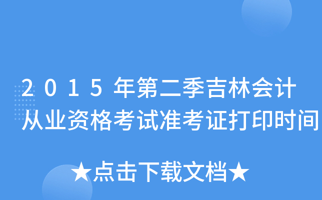 2015年第二季吉林会计从业资格考试准考证打印时间
