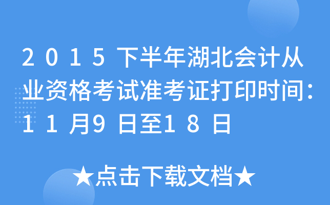 2015下半年湖北会计从业资格考试准考证打印时间：11月9日至18日