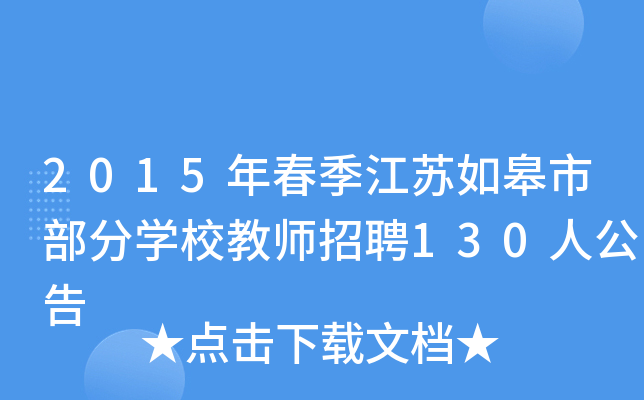 2015年春季江苏如皋市部分开云kaiyun(中国)校教师招聘130人公告