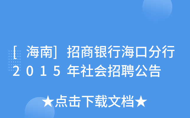 [海南]招商银行海口分行2015年社会招聘公告