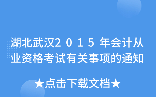 湖北武汉2015年会计从业资格考试有关事项的通知