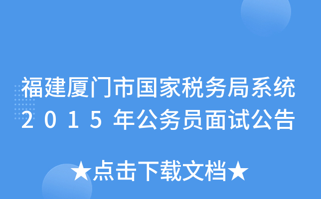 福建厦门市国家税务局系统2015年公务员面试公告