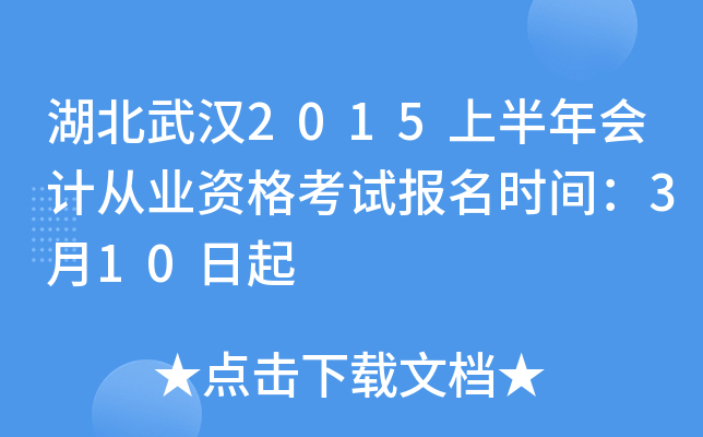 湖北武汉2015上半年会计从业资格考试报名时间：3月10日起