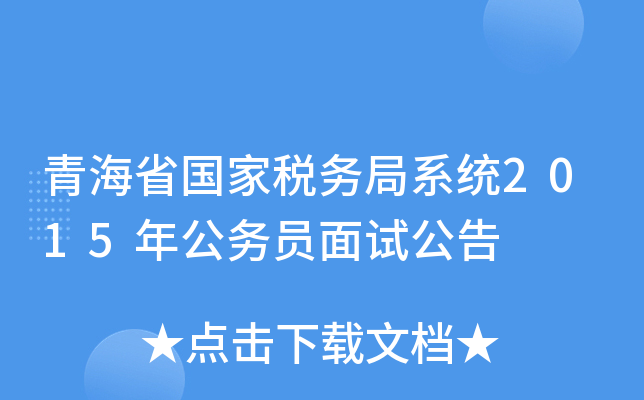 青海省国家税务局系统2015年公务员面试公告