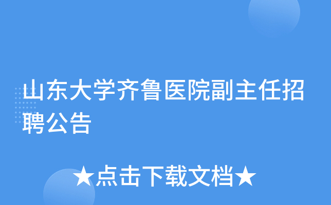 山东大开云kaiyun(中国)齐鲁医院副主任招聘公告