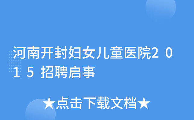 河南开封妇女儿童医院2015招聘启事