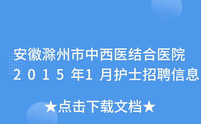 安徽滁州市中西医结合医院2015年1月护士招聘信息