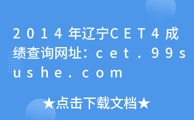 2014|CET4ɿԃW(wng)ַcet.99sushe.com