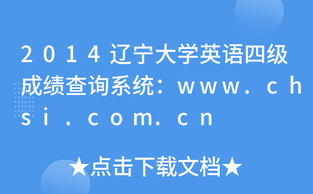 2014|W(xu)ӢZ(y)ļ(j)ɿ(j)ԃϵy(tng)www.chsi.com.cn