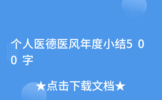 个人医德医风年度小结500字