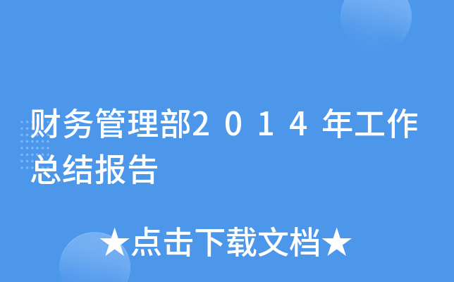 财务管理部2014年工作总结报告