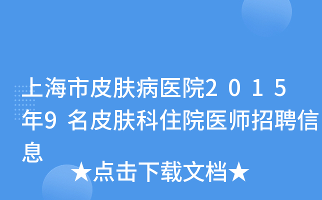 上海市皮肤病医院2015年9名皮肤科住院医师招聘信息
