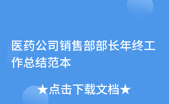 医药公司销售部部长年终工作总结范本