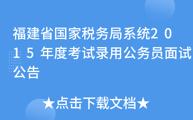 福建省国家税务局系统2015年度考试录用公务员面试公告