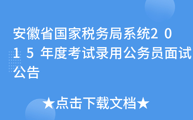 安徽省国家税务局系统2015年度考试录用公务员面试公告