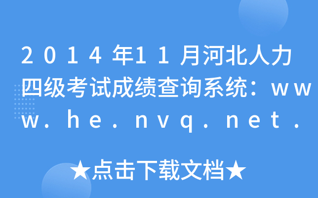 201411ºӱļ(j)ԇɿ(j)ԃϵy(tng)www.he.nvq.net.cn