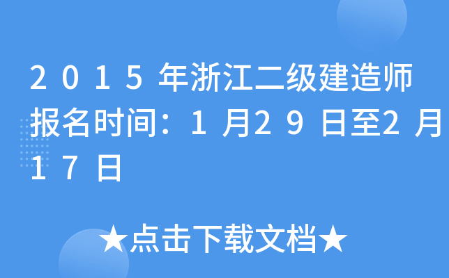 2015年浙江二级建造师报名时间：1月29日至2月17日