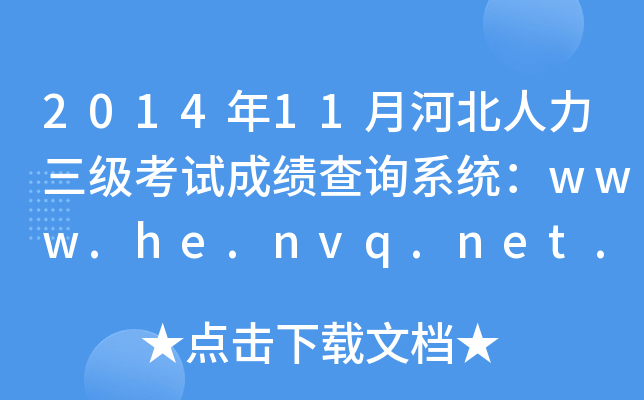 2014年11月河北人力三级考试成绩查询系统：www.he.nvq.net.cn
