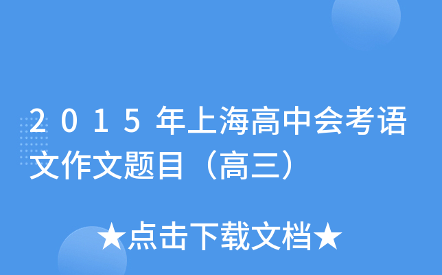 2015年上海高中会考语文作文题目（高三）