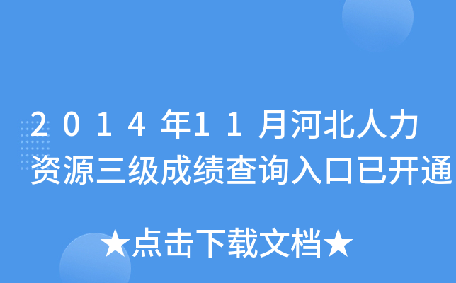 2014年11月河北人力资源三级成绩查询入口已开通