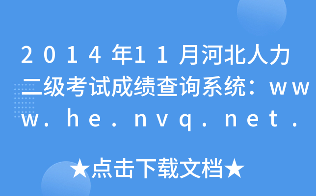 2014年11月河北人力二级考试成绩查询系统：www.he.nvq.net.cn