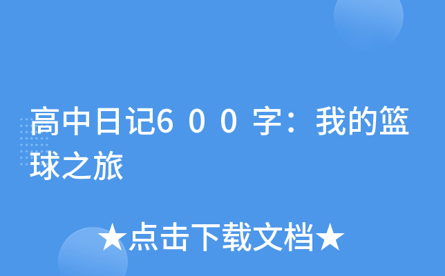 高中日记600字：我的篮球之旅