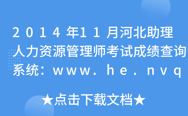 201411ºӱYԴ펟ԇɿԃϵy(tng)www.he.nvq.net.cn
